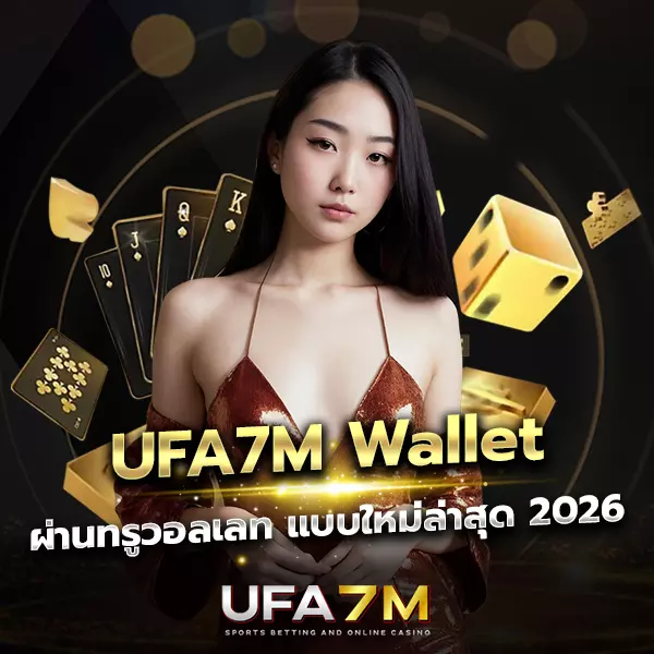 UFA7M Wallet ระบบฝากถอนออโต้ ผ่านทรูวอลเลท เวอร์ชั่นใหม่ล่าสุด 2026
