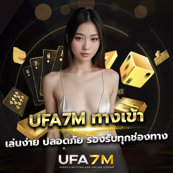 UFA7M ทางเข้า ใหม่ล่าสุด เล่นง่าย ปลอดภัย รองรับทุกช่องทาง