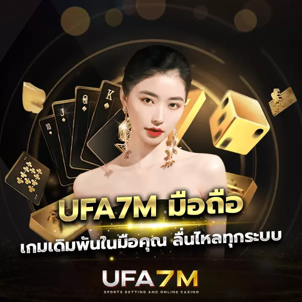 UFA7M มือถือ เล่นได้ทุกระบบ เข้าถึงง่ายทุกเวลา