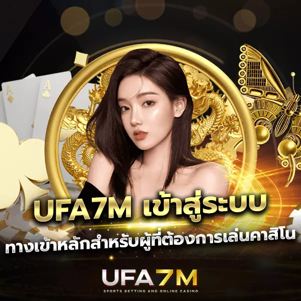 UFA7M เข้าสู่ระบบ เว็บตรง รวมเกมสล็อตและคาสิโนครบทุกค่าย