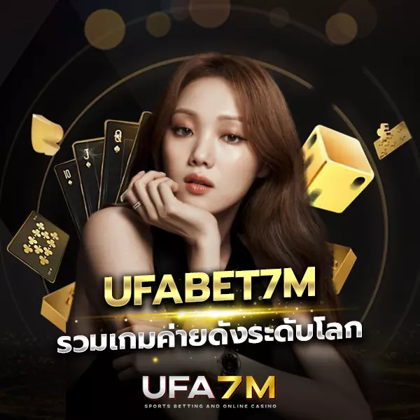 UFA7M เว็บลิขสิทธิ์แท้ เจ้าใหญ่ที่สุดในไทย ราคาดี จ่ายเต็มทุกบิล