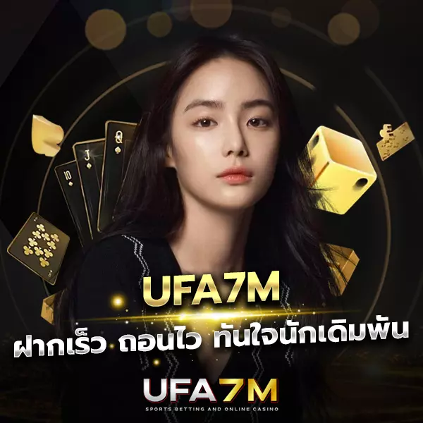 เว็บเดิมพันออนไลน์ UFA7M ไม่ผ่านเอเย่นต์ เดิมพันเว็บตรง ได้เงินจริงทุกเกม