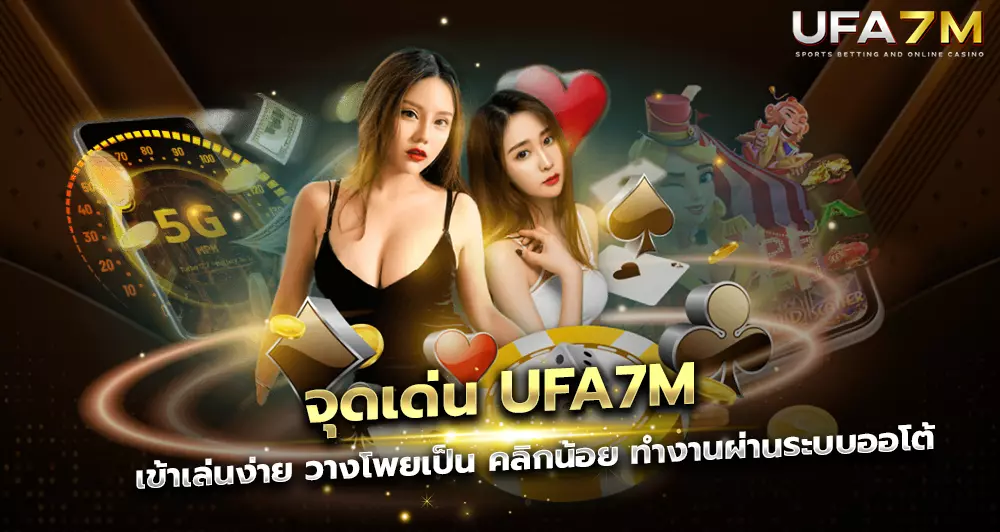 จุดเริ่มต้นของ UFA7M คือเว็บอะไร? ทำไมคนเล่นเยอะ