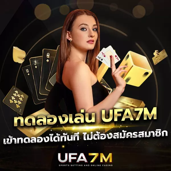 UFA7M ทดลองเล่นฟรีทุกเกมพนันออนไลน์ ไม่ต้องสมัครสมาชิก