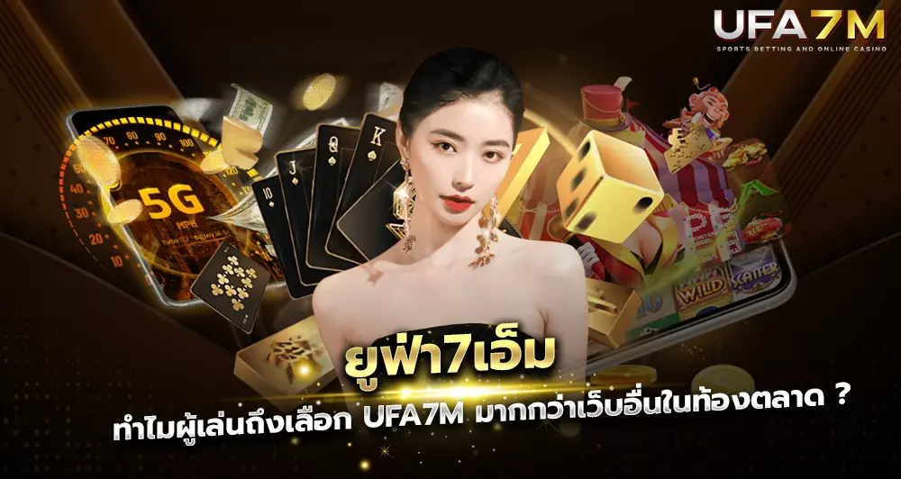เข้าเล่นง่ายยิ่งขึ้น UFA7M มือถือ ช่องทางเดียวก็สนุกได้ทุกเกมผ่านเว็บ