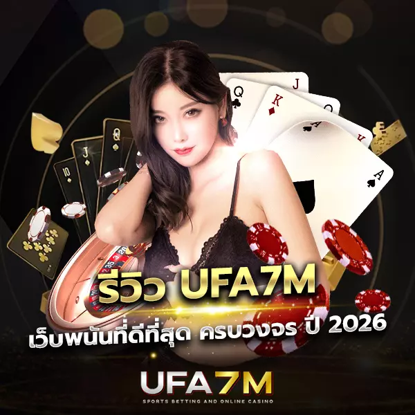รีวิว UFA7M เจาะลึกทุกมุมก่อนสมัครจริง