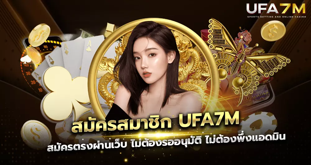 ขั้นตอนสมัคร UFA7M ออนไลน์ สมัครตรงผ่านเว็บ ไม่ต้องรออนุมัติ