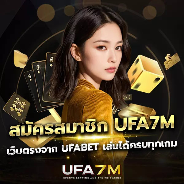 สมัครสมาชิก UFA7M ครั้งเดียวเล่นได้ทุกเกม ครบทุกแนวในเว็บเดียว