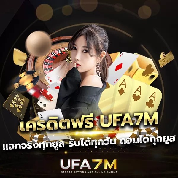 เครดิตฟรี UFA7M ล่าสุด แจกจริงทุกยูส รับได้ทุกวันไม่มีจำกัด