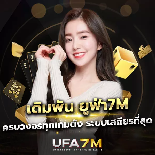 เดิมพัน ยูฟ่า7M ครบวงจรทุกเกมดัง ระบบเสถียร จ่ายคุ้มทุกการเดิมพัน