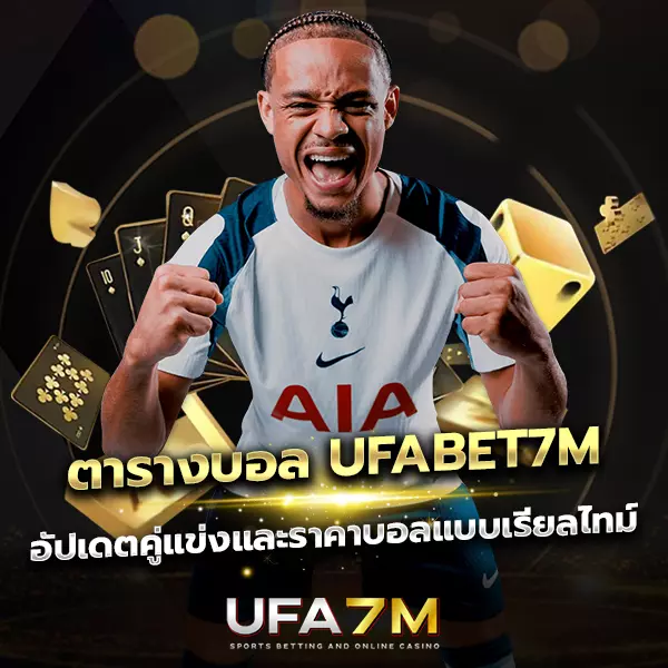 ตารางบอล UFABET7M อัปเดตโปรแกรม