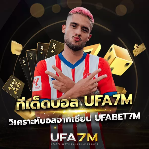 ทีเด็ดบอล UFA7M แจกแนวทางวิเคราะห์จากเซียนบอล