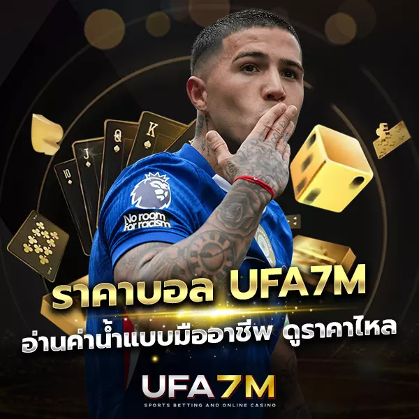 ราคาบอล UFA7M เข้าใจง่าย วิเคราะห์ค่าน้ำ