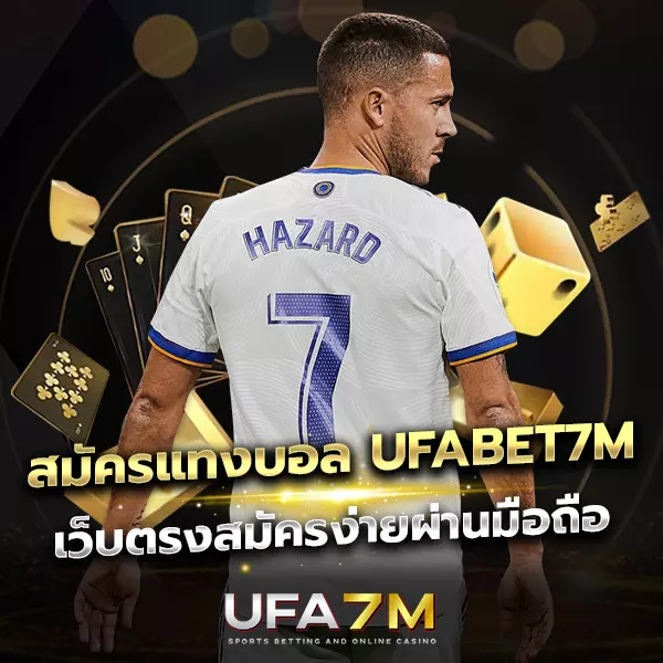 สมัครแทงบอล UFABET7M สมัครง่ายภายในไม่กี่นาที