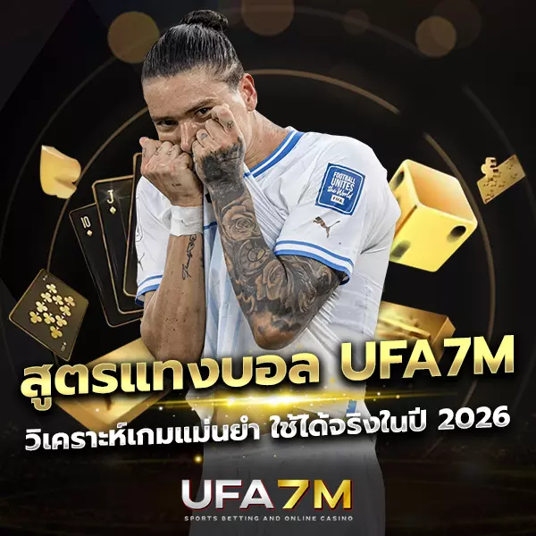 สูตรแทงบอล UFA7M วิเคราะห์แม่นยำ ฉบับปี 2026