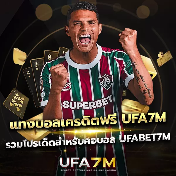 แทงบอลเครดิตฟรี UFA7M สำหรับสมาชิกใหม่