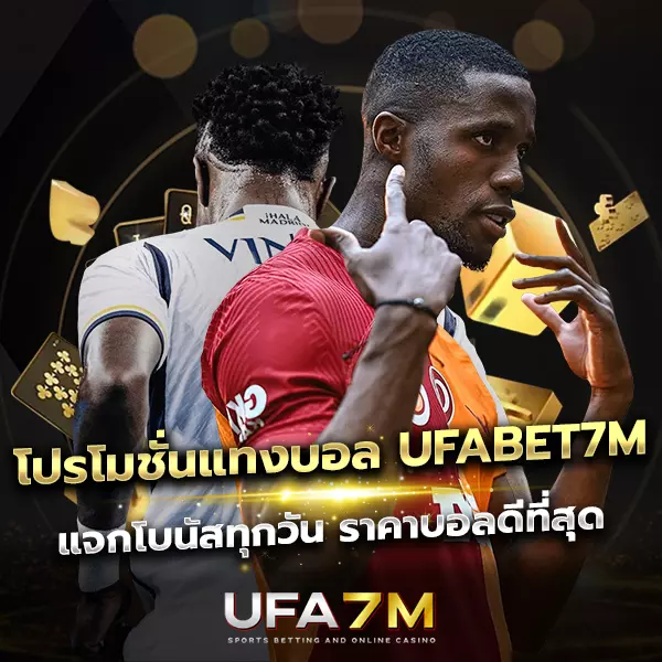 โปรโมชั่นแทงบอล UFABET7M แจกจริงทุกวัน ค่าน้ำดี