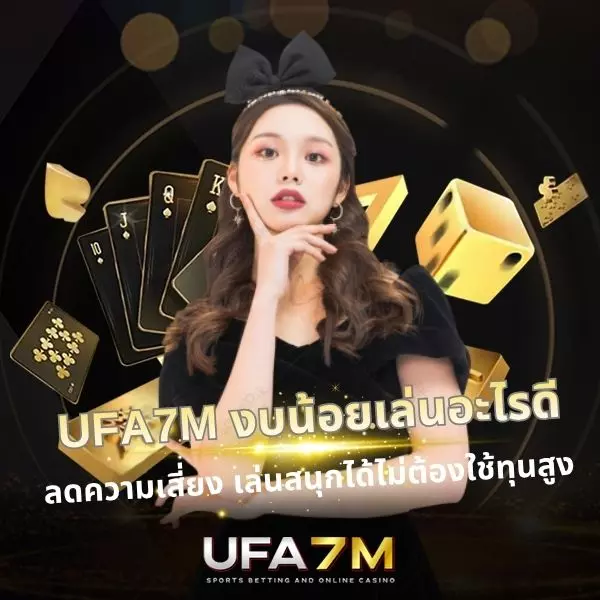 UFA7M งบน้อยเริ่มยังไงดี แนะนำเกมลงทุนต่ำแต่สนุก
