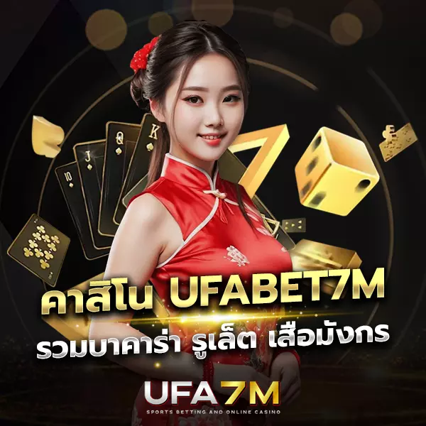 คาสิโน UFABET7M ศูนย์รวมเกมคาสิโนออนไลน์