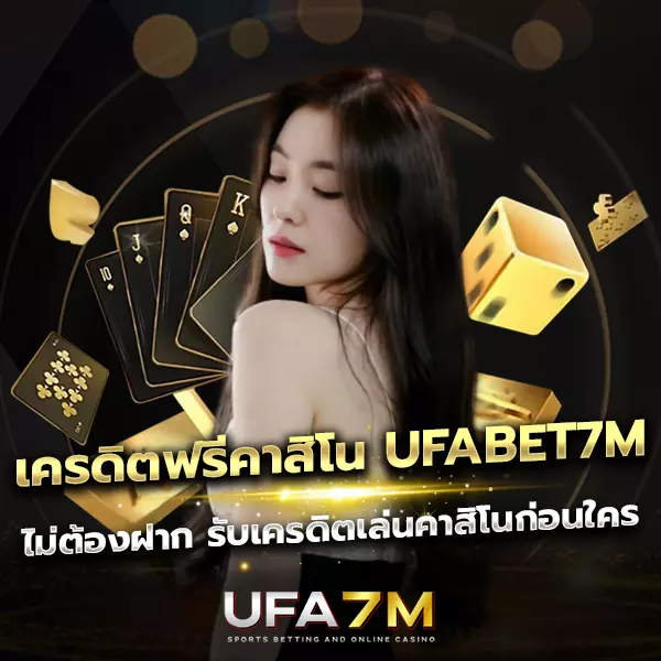 เครดิตฟรี UFABET7M แจกเครดิตเล่นคาสิโนทันที