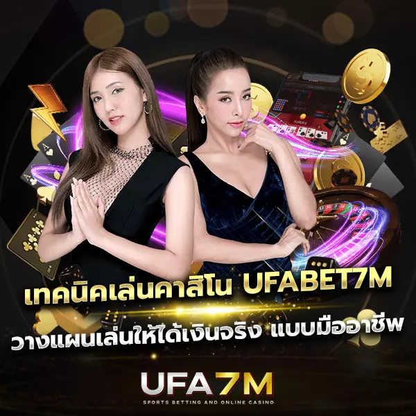 เทคนิคเล่นคาสิโน UFABET7M แบบมีแผน เล่นยาวได้