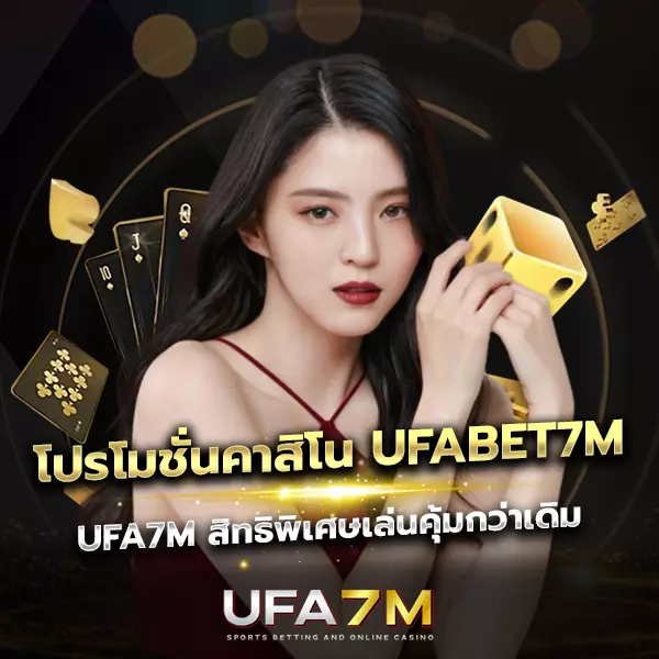 โปรโมชั่นคาสิโน UFABET7M เพิ่มเครดิตการเล่น